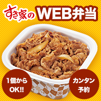 すき家のweb弁当 すき家