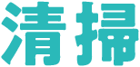 清掃