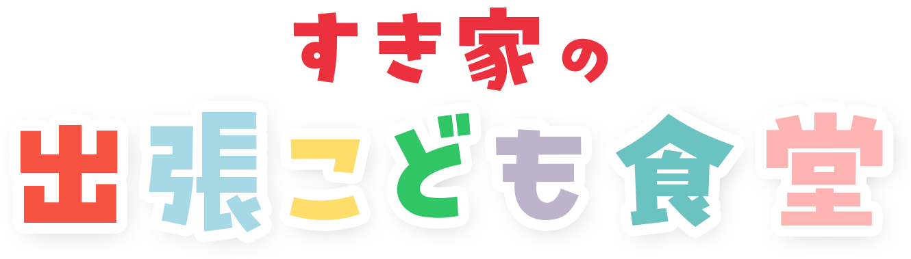 すき家の出張こども食堂