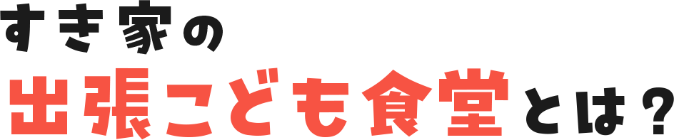 すき家のこども食堂とは？