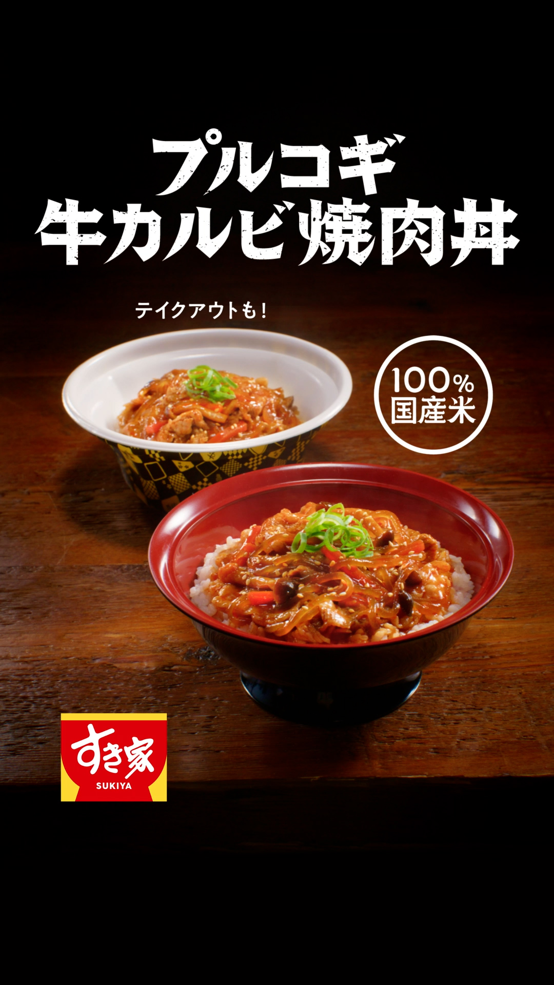 プルコギ牛カルビ焼肉丼（15秒）