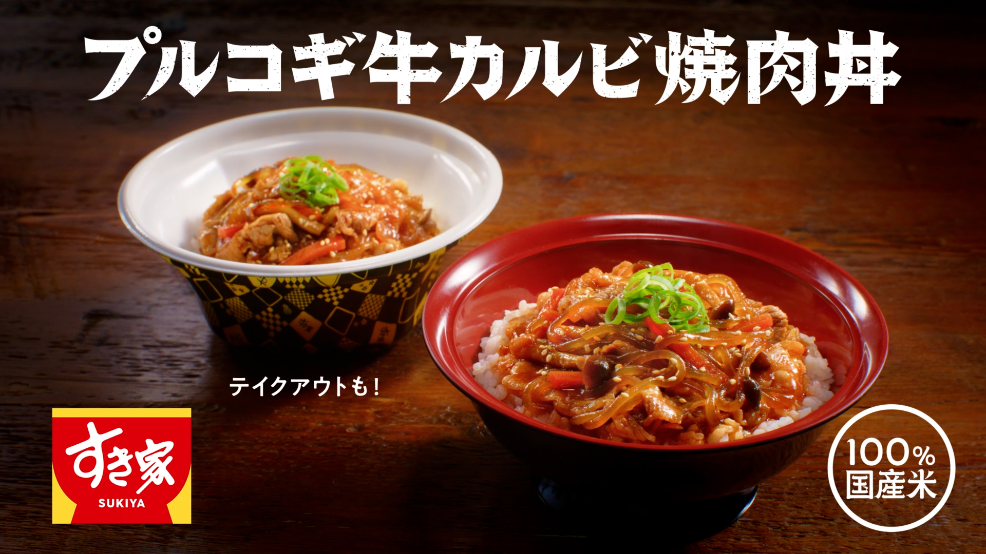 プルコギ牛カルビ焼肉丼（15秒）