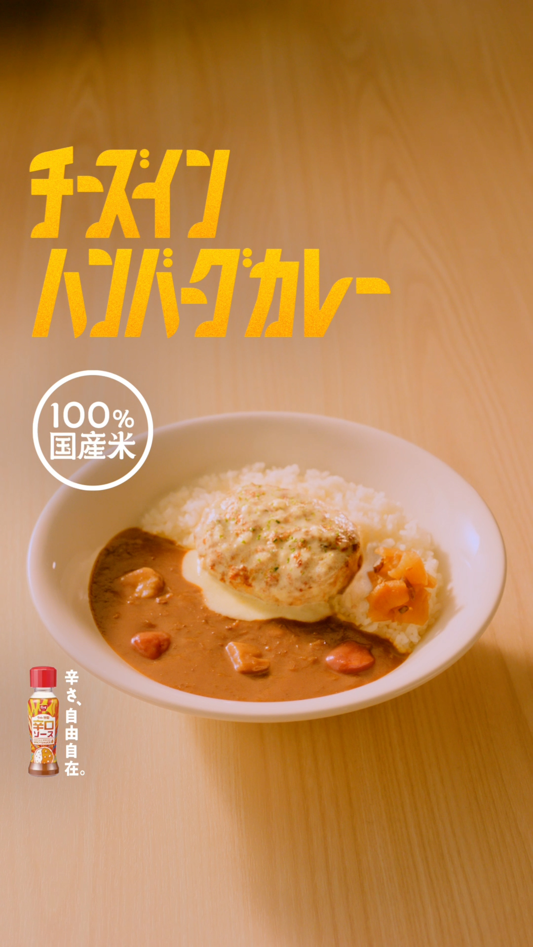チーズインハンバーグカレー（15秒）