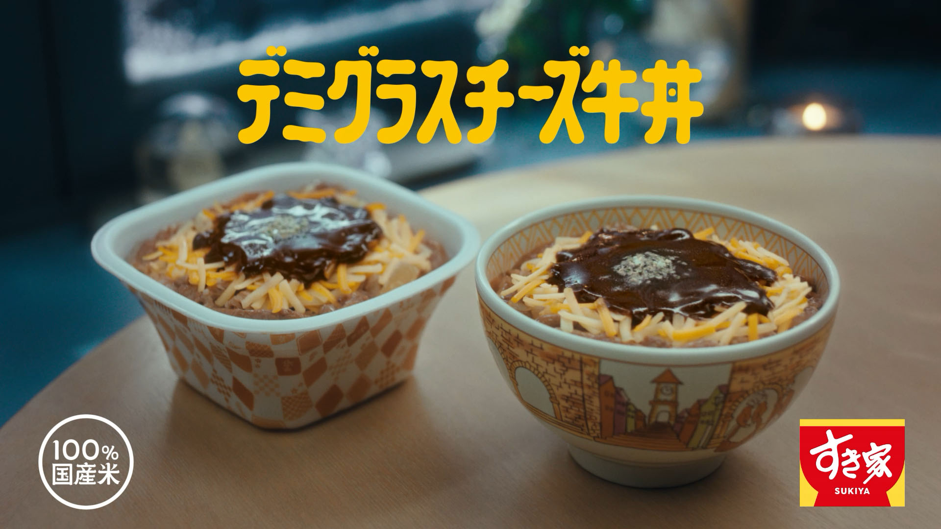 デミグラスチーズ牛丼(15秒)