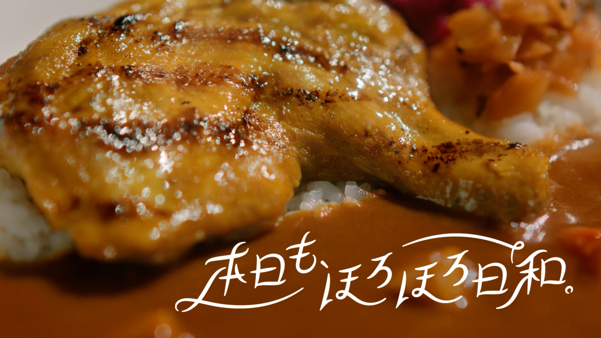 炭火焼きほろほろチキンカレー(30秒)