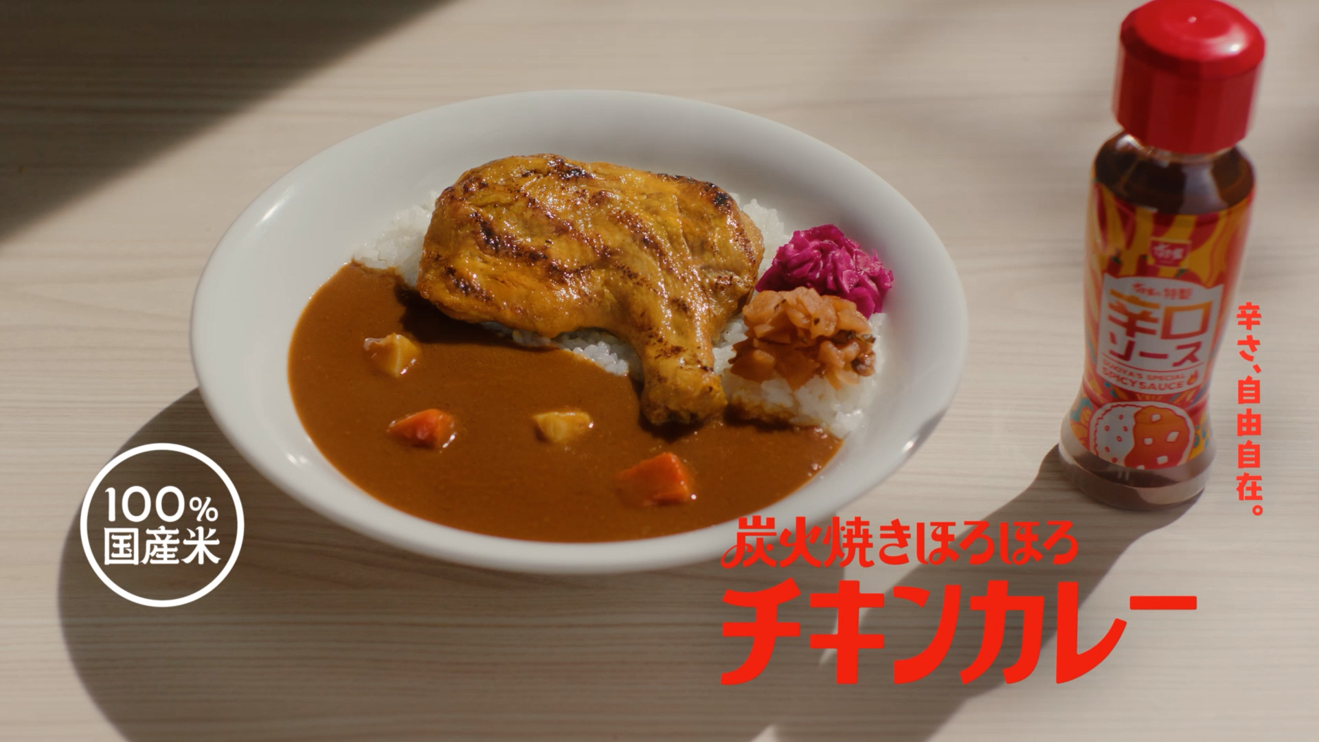 炭火焼きほろほろチキンカレー(15秒)