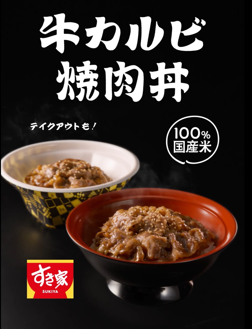 牛カルビ焼肉丼（15秒）