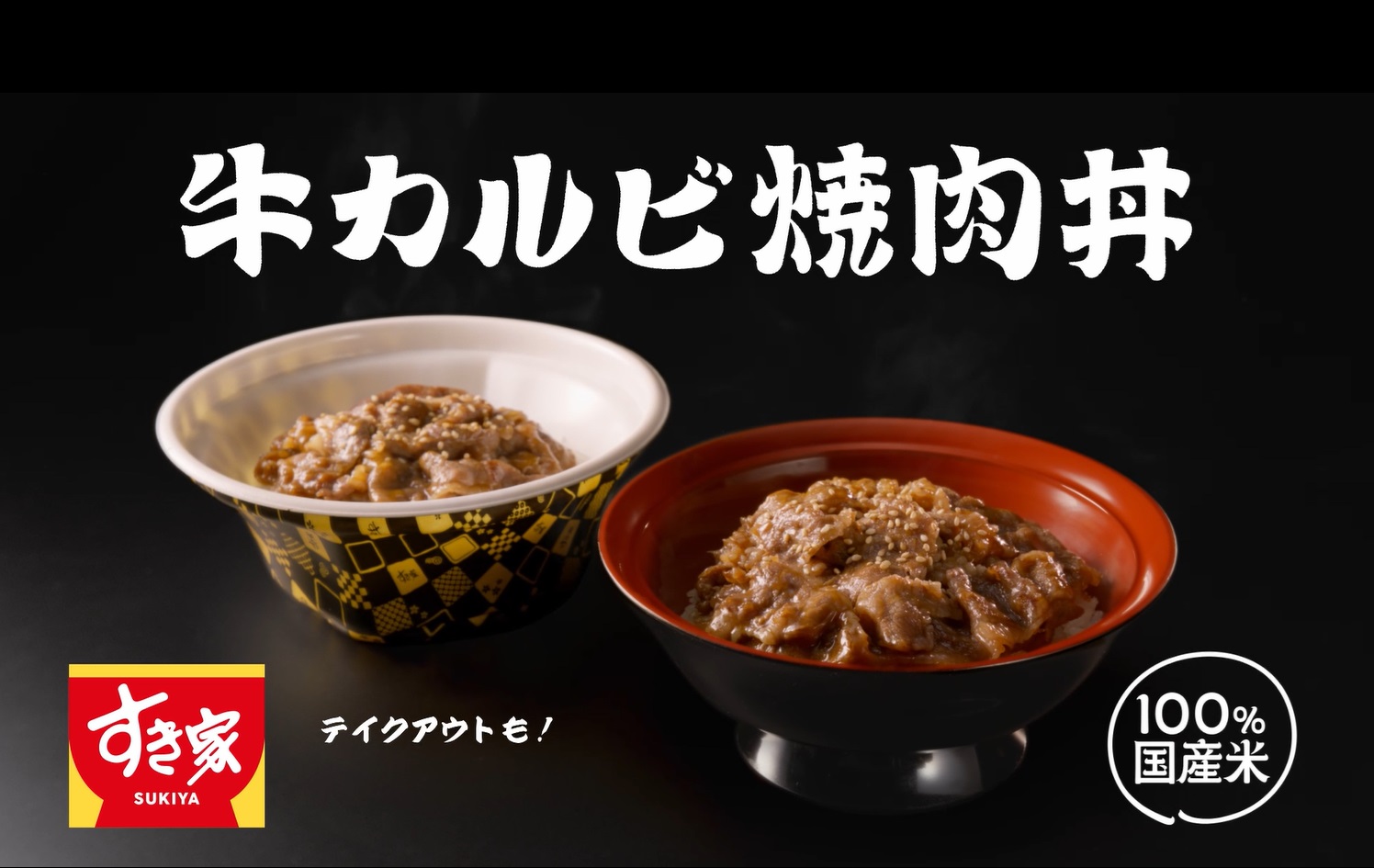 牛カルビ焼肉丼（15秒）