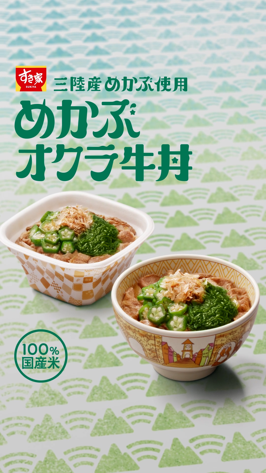 めかぶオクラ牛丼（15秒）