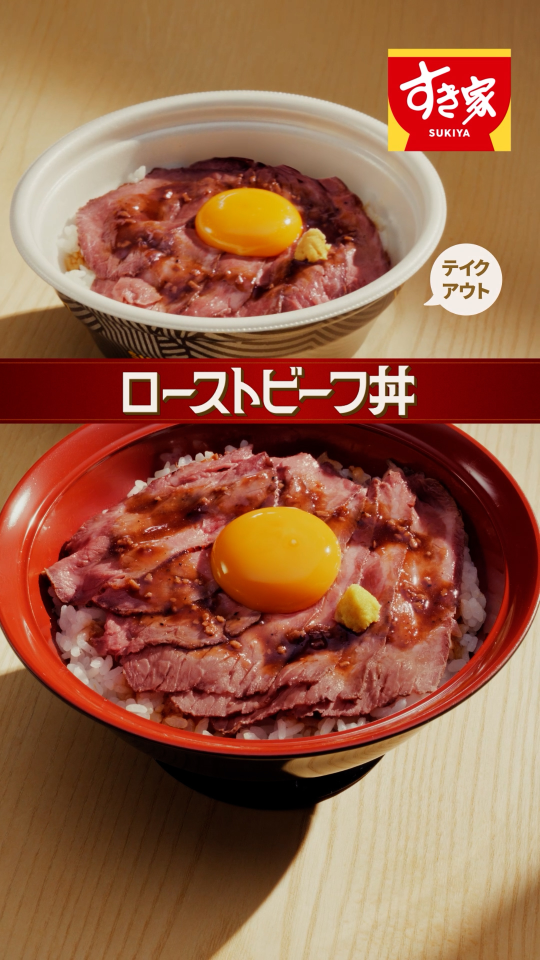 すき家の『ローストビーフ丼』（15秒）縦