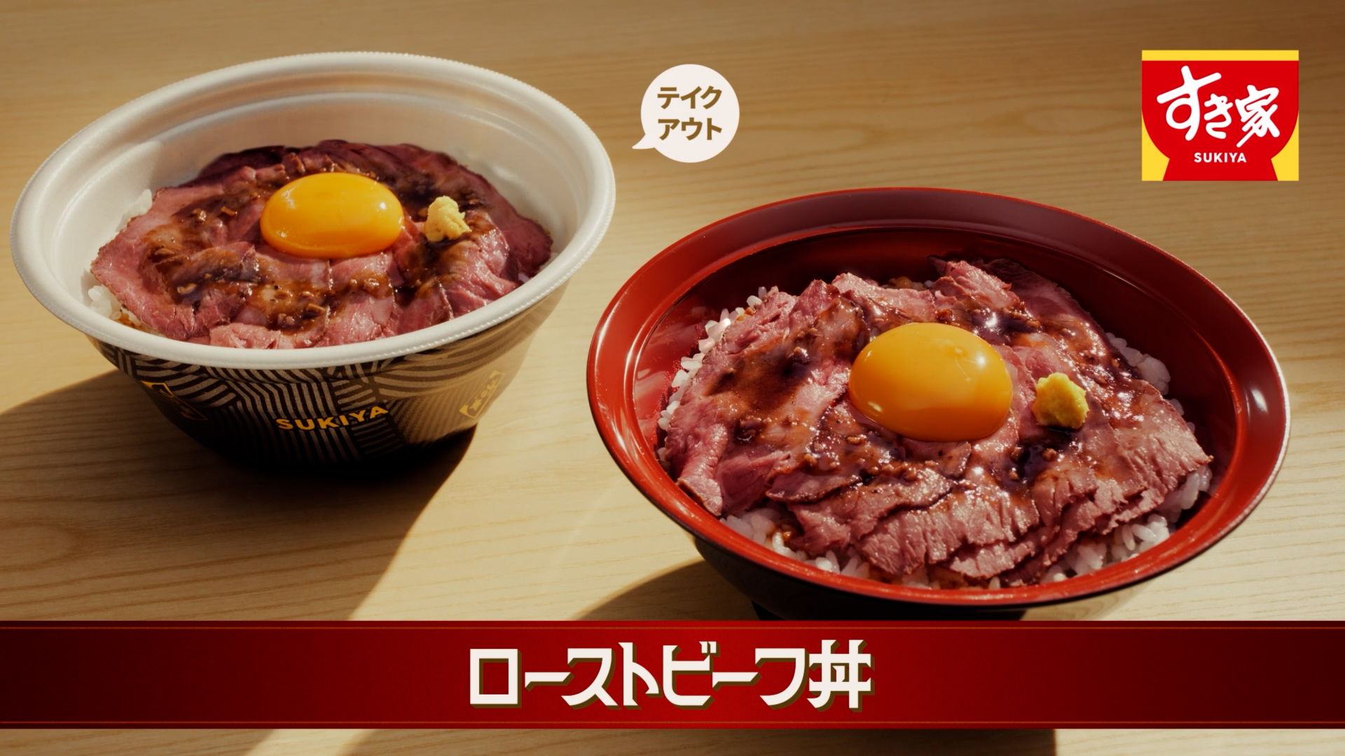 すき家の『ローストビーフ丼』（15秒）