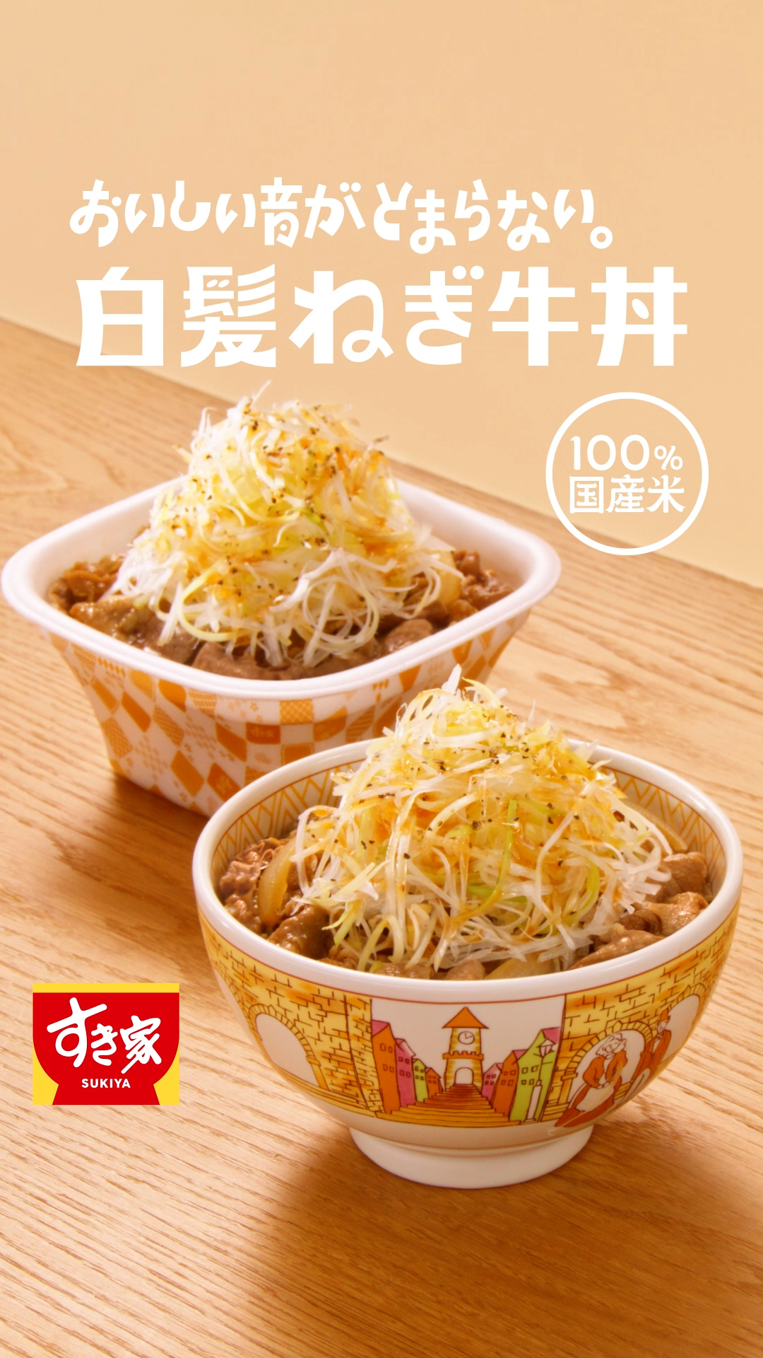 「白髪ねぎ牛丼」（15秒）