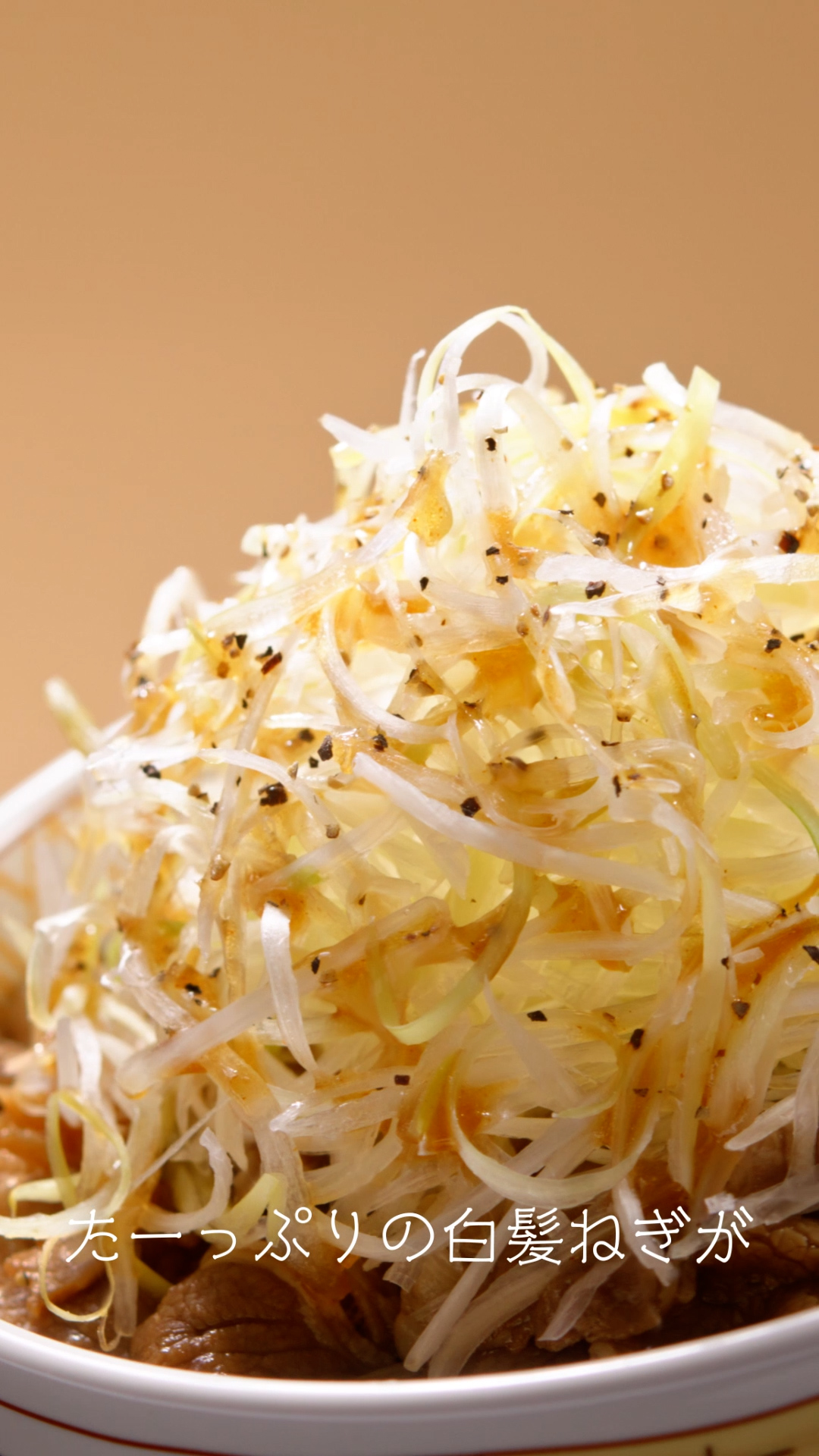 「白髪ねぎ牛丼」（15秒）