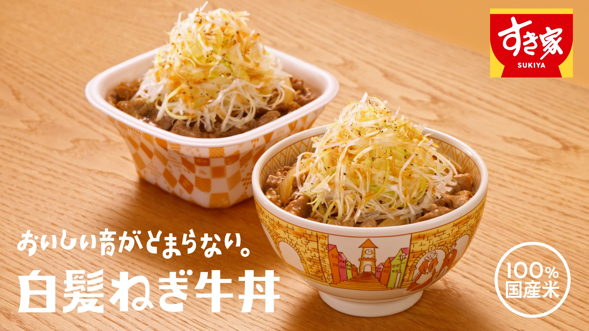 「白髪ねぎ牛丼」（15秒）