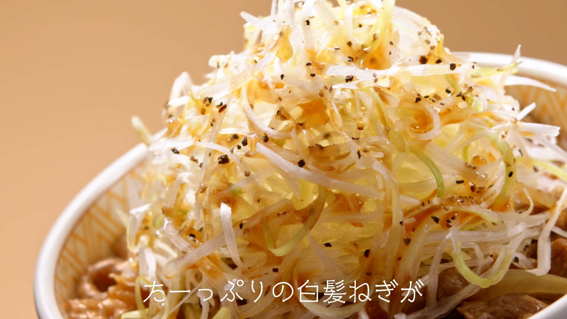 「白髪ねぎ牛丼」（15秒）