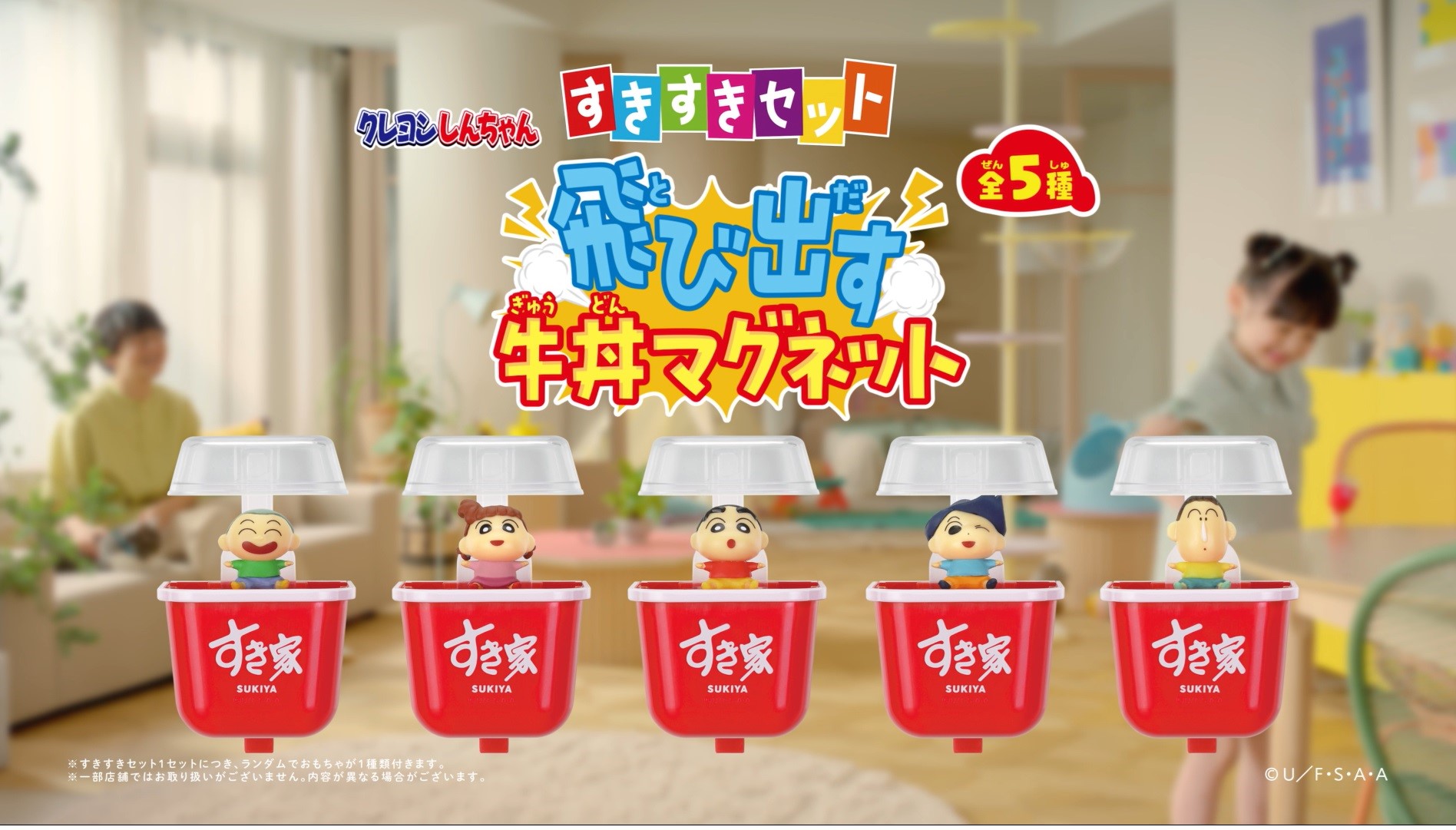 すきすきセット『飛び出す牛丼マグネット』（15秒）