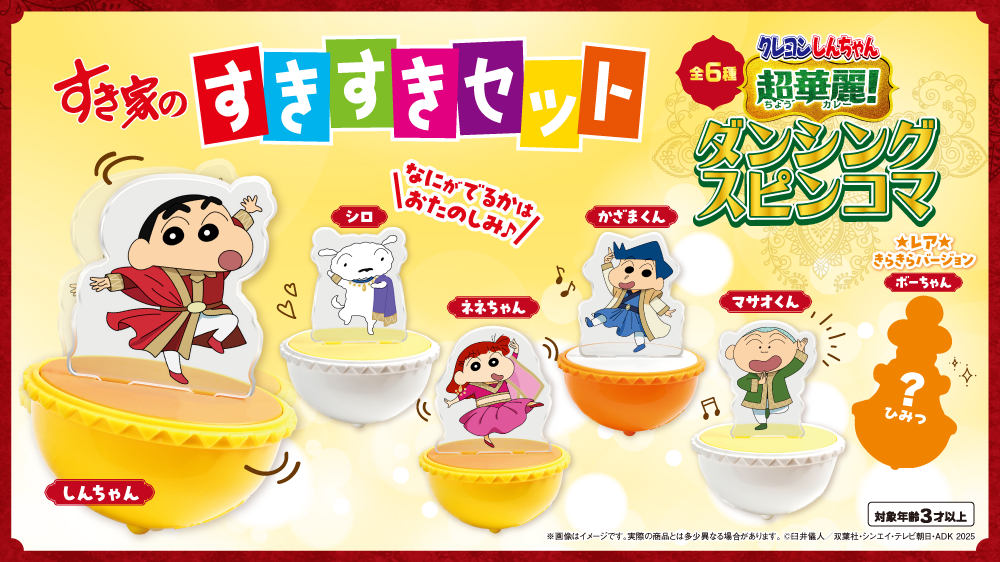 すきすきセット『クレヨンしんちゃん　 ダンシングスピンコマ』15秒