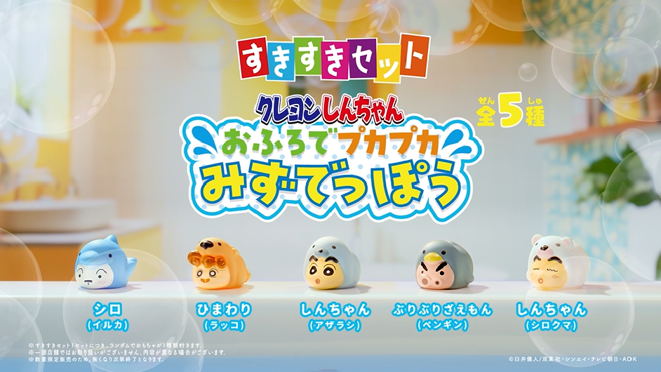 すきすきセット『クレヨンしんちゃん　おふろでプカプカみずでっぽう』15秒