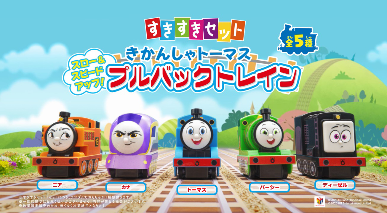 すきすきセット『きかんしゃトーマスプルバックトレイン』15秒