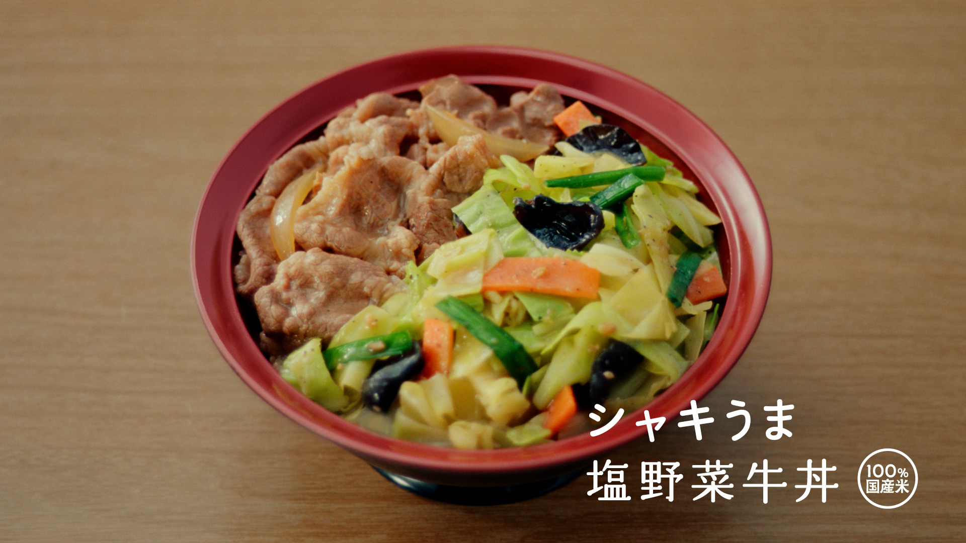 シャキうま塩野菜牛丼（15秒）