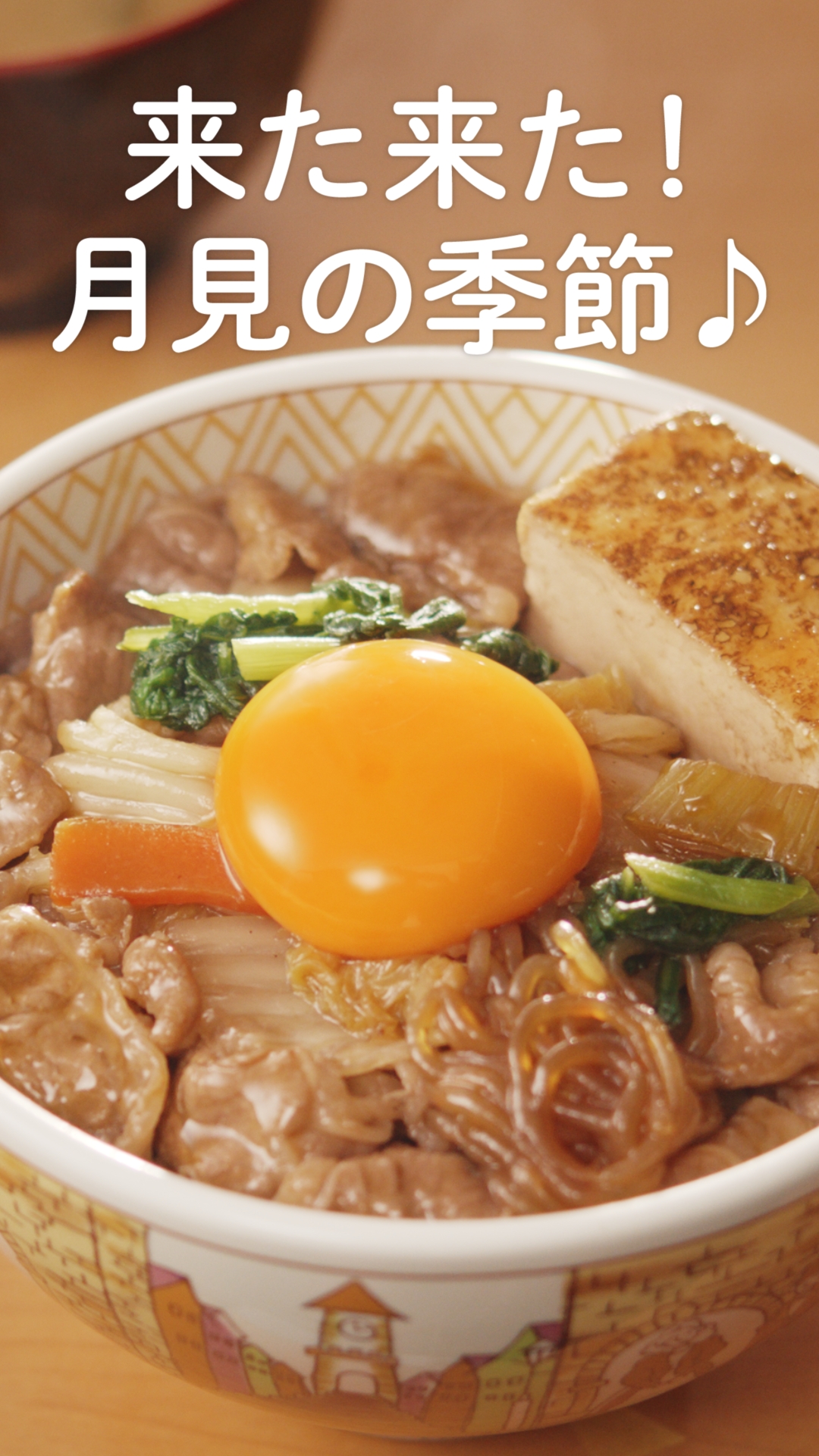 月見すきやき牛丼（15秒）