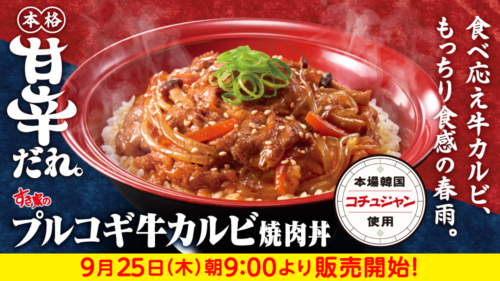 プルコギ牛カルビ焼肉丼予告