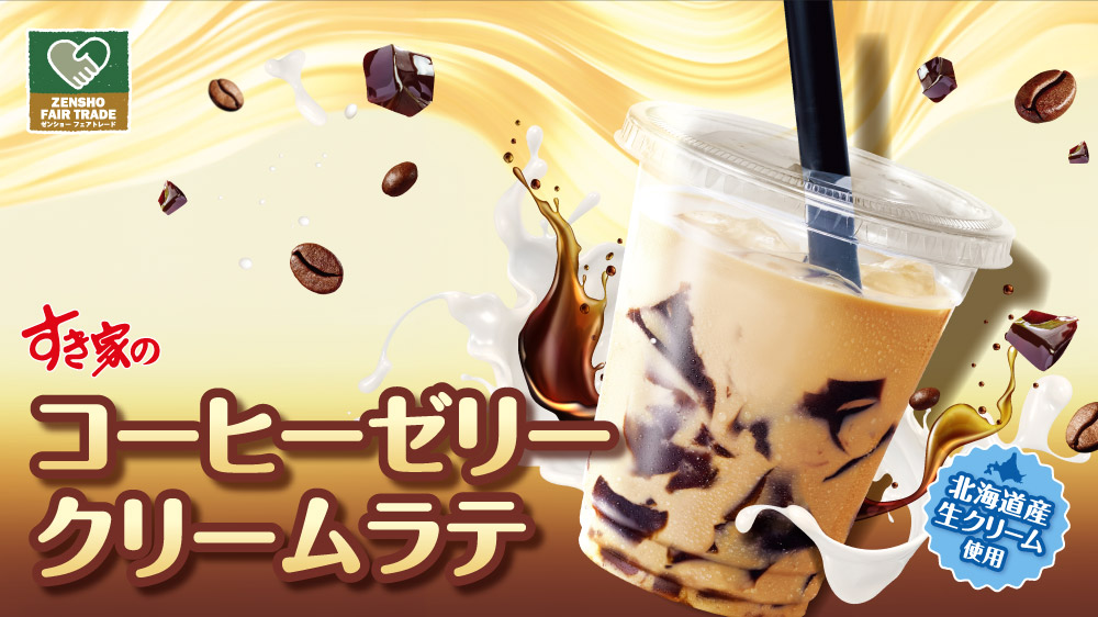 コーヒーゼリークリームラテ