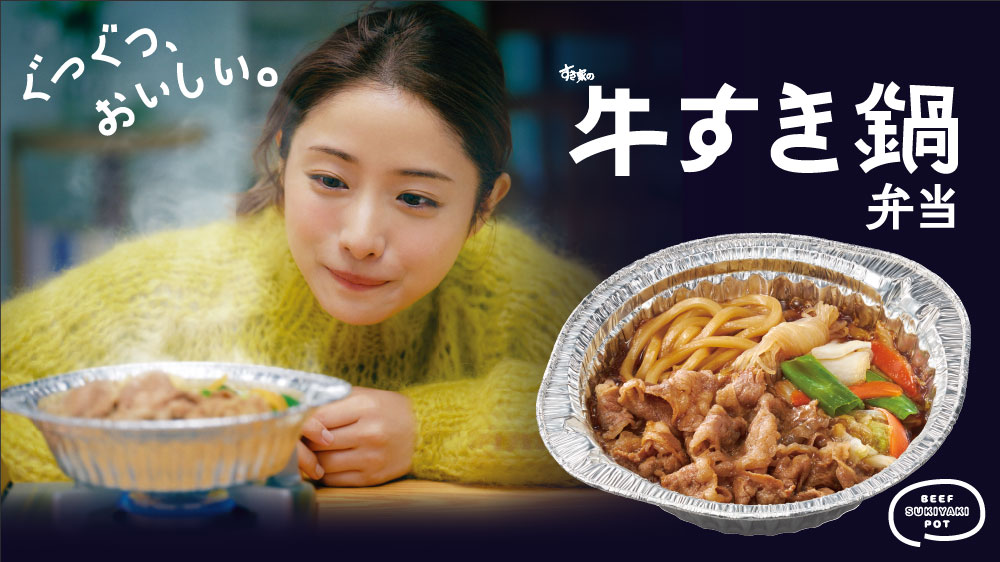 すき家の牛すき鍋定食TVCM