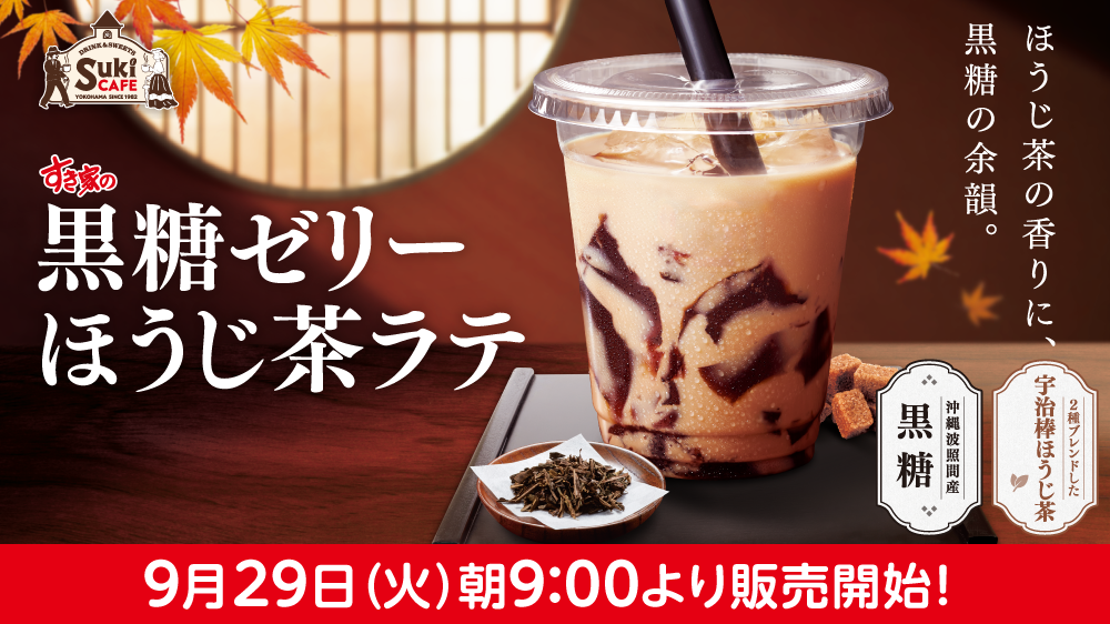 黒糖ゼリーほうじ茶ラテ