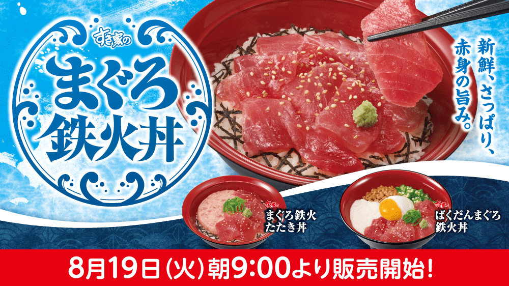 まぐろ鉄火丼予告