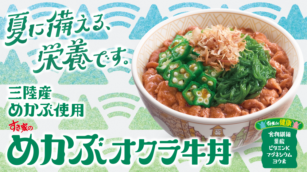 めかぶオクラ牛丼