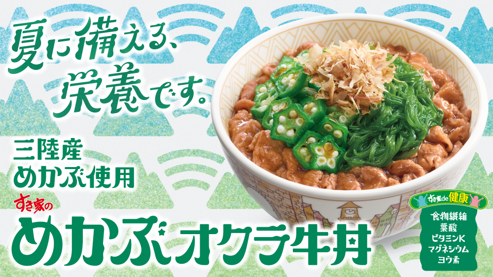 めかぶオクラ牛丼