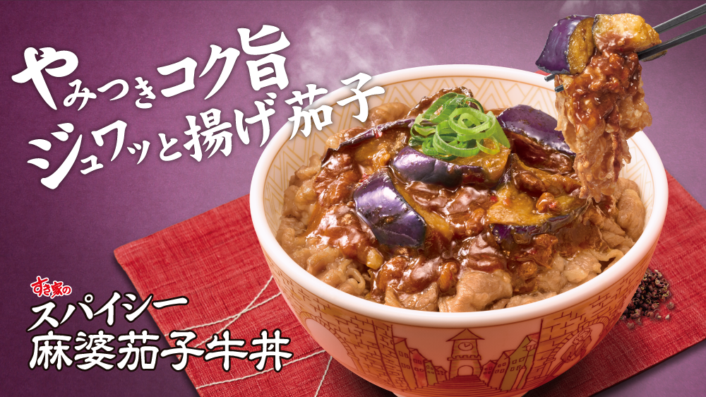 スパイシー麻婆茄子牛丼