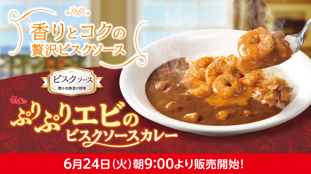 ぷりぷりえびのビスクカレー予告
