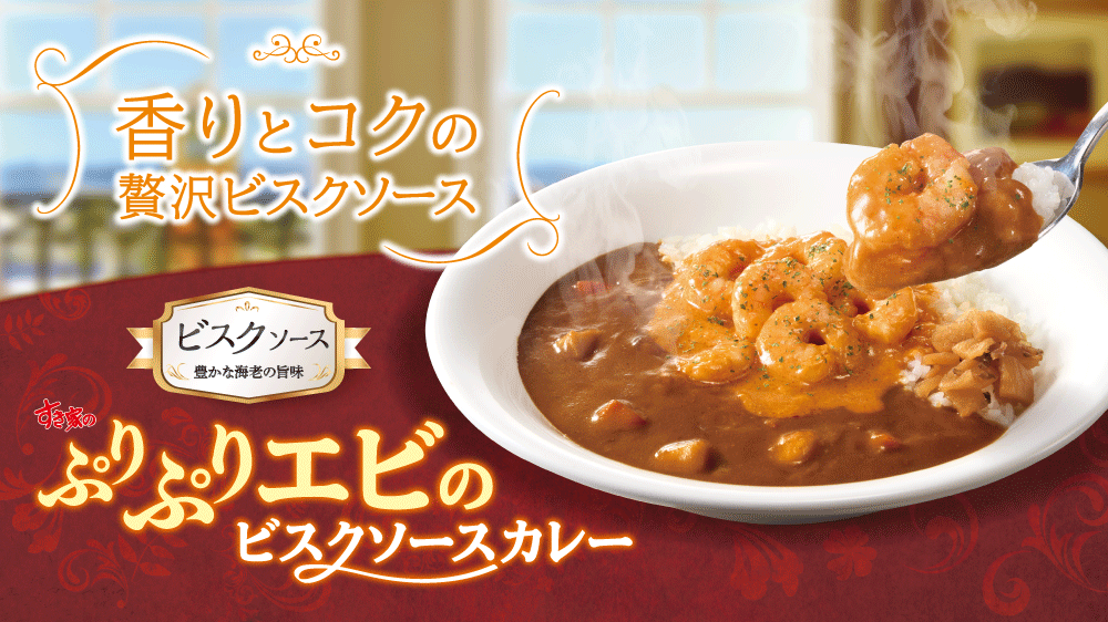 ぷりぷエビのビスクカレー