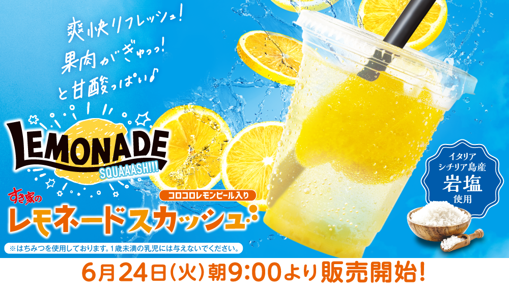 レモネードスカッシュ予告