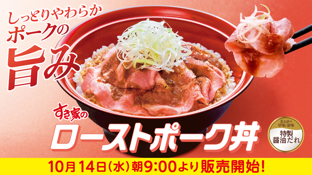 ローストポーク丼
