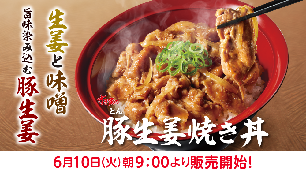 豚生姜焼き丼予告