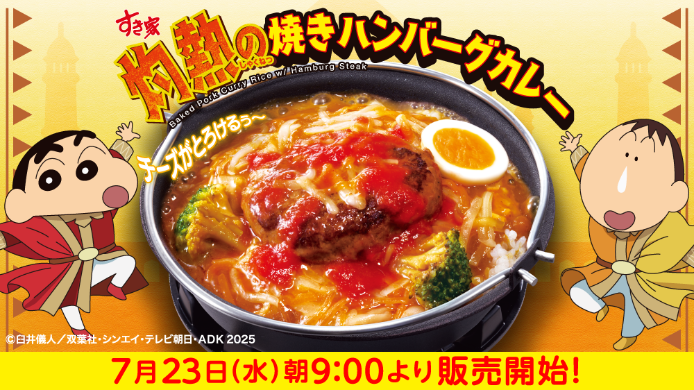 灼熱の焼きハンバーグカレー予告