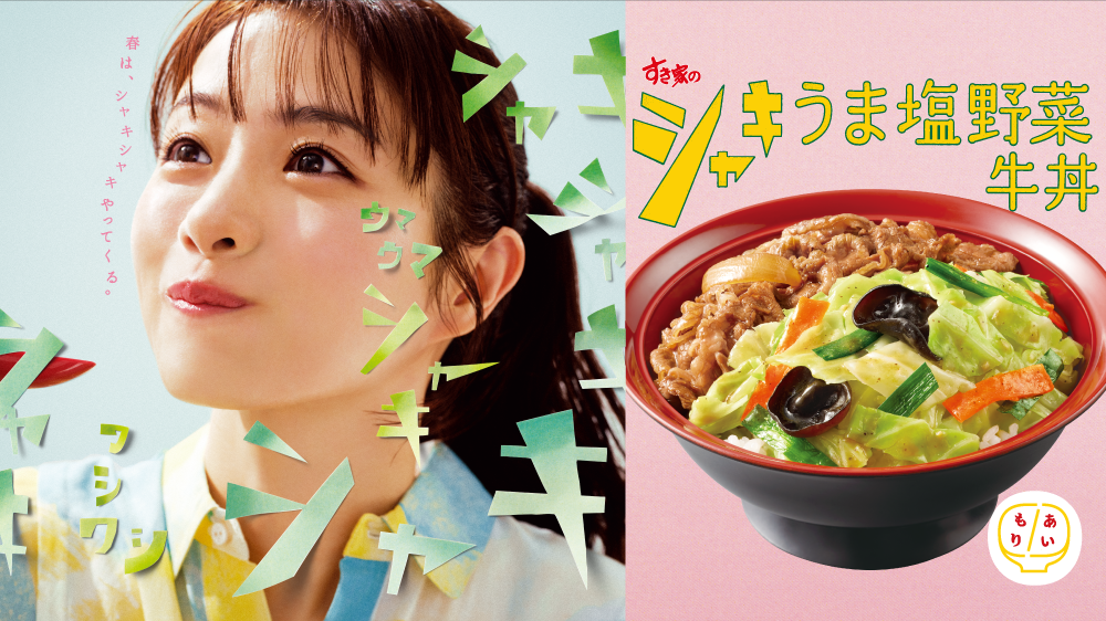 シャキうま塩野菜牛丼CM