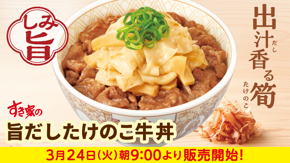 たけのこ牛丼