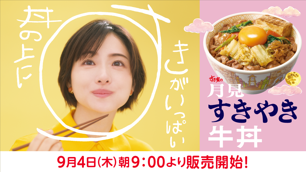 月見すきやき牛丼予告