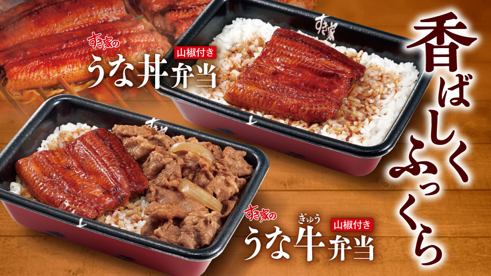 すき家のうな牛・うな丼