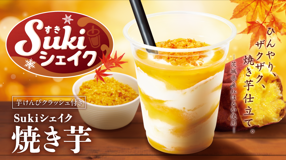 Sukiシェイク焼き芋