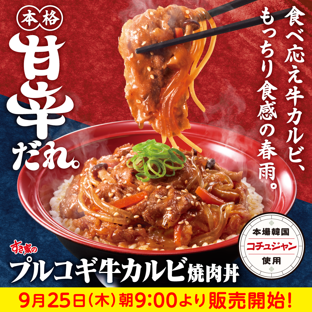 プルコギ牛カルビ焼肉丼予告