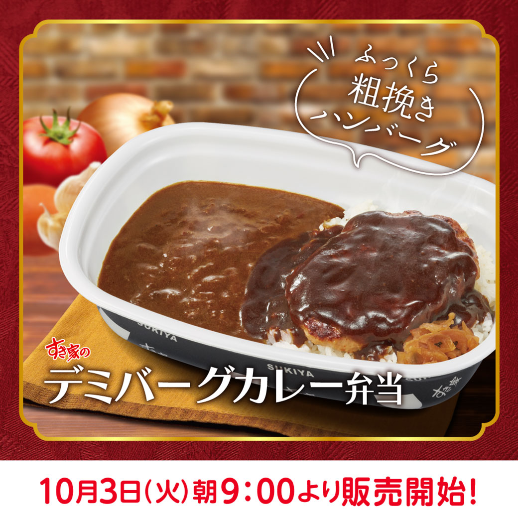 すき家のデミバーグカレー