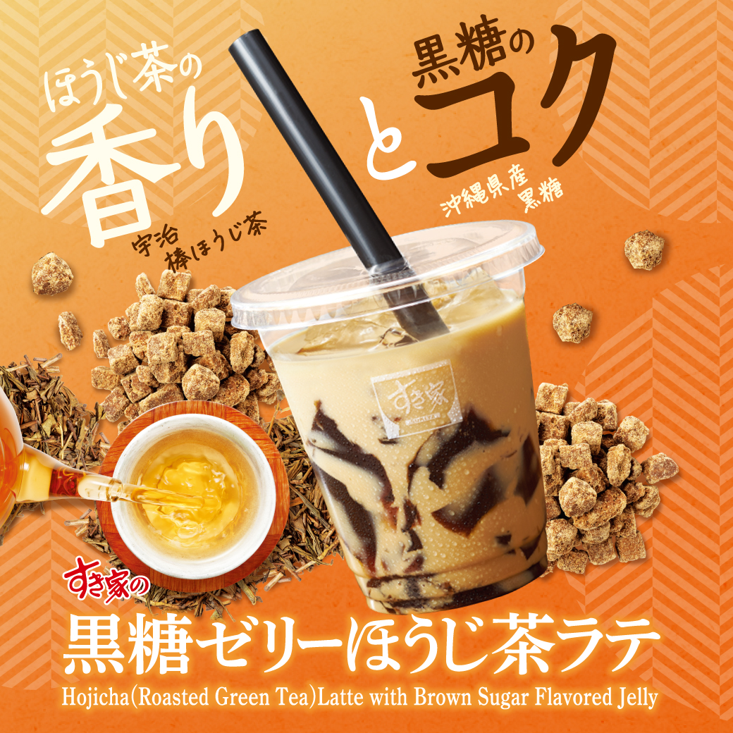 すき家の黒糖ゼリーほうじ茶ラテ