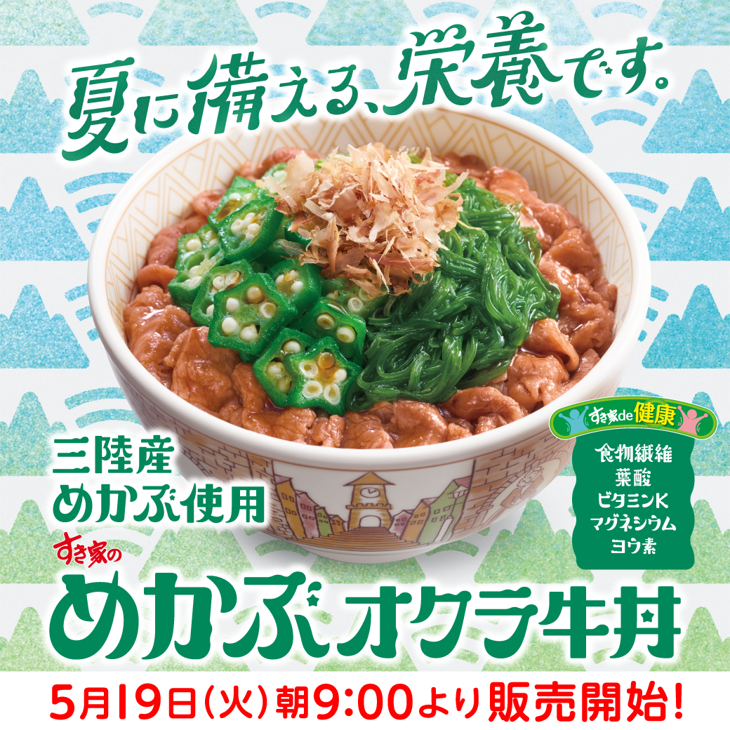 めかぶオクラ牛丼