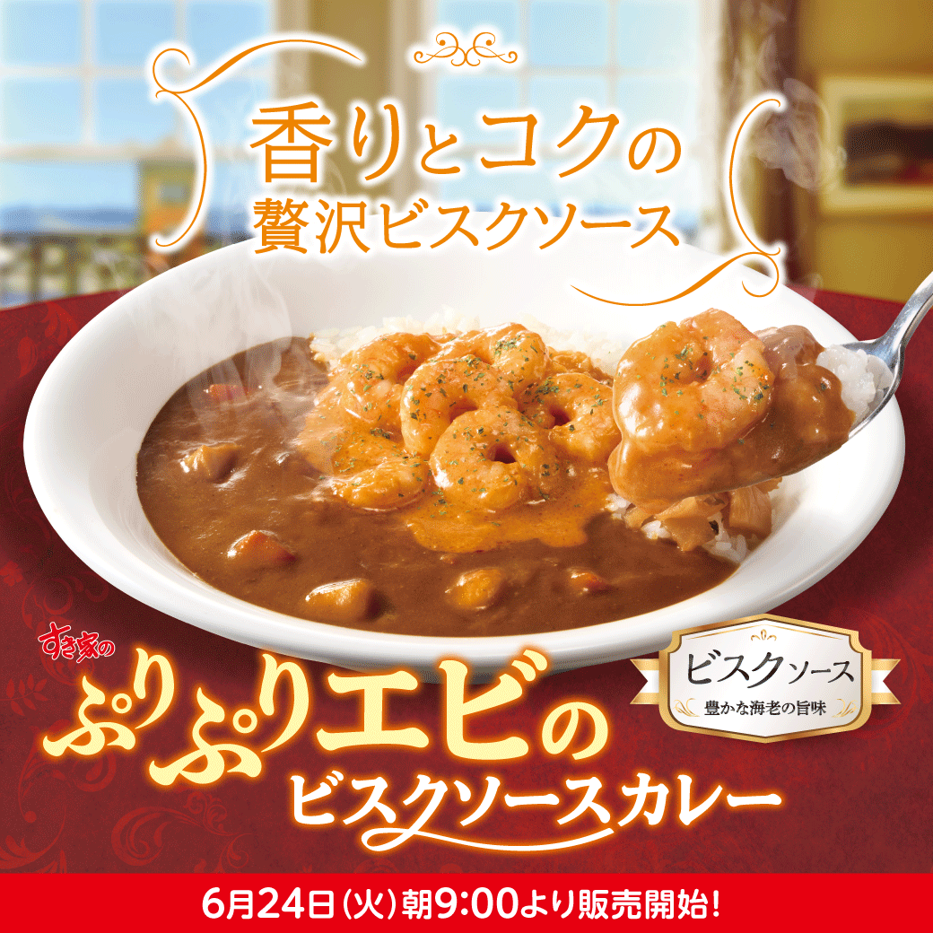 ぷりぷりえびのビスクカレー予告