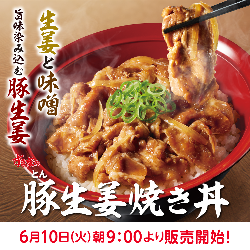 豚生姜焼き丼予告